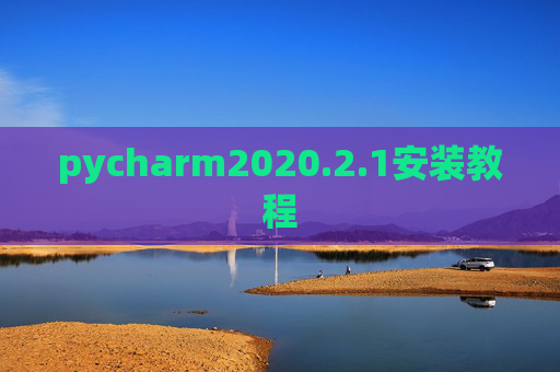 pycharm2020.2.1安装教程