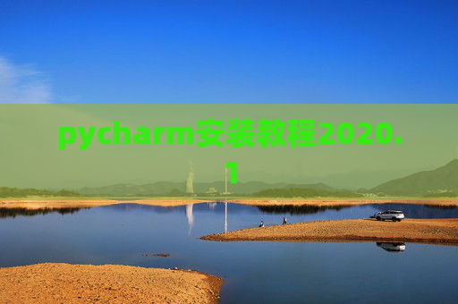pycharm安装教程2020.1