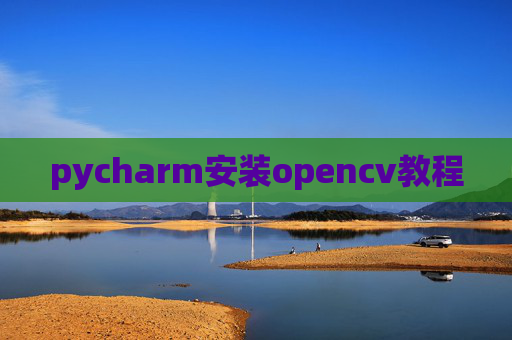 pycharm安装opencv教程