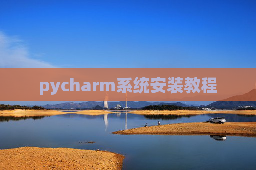 pycharm系统安装教程